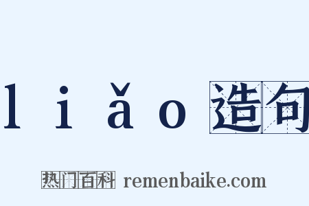 liǎo造句是什么意思的图片